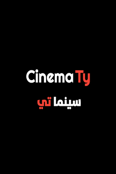 مسلسل المنظمة الموسم الثاني مترجم للعربية كامل