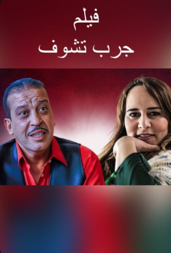 AR - (2024) فيلم جرب تشوف